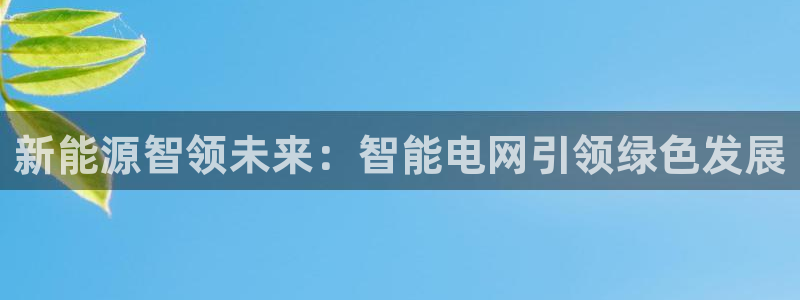 新宝gg建立团队：新能源智领未来：智能电