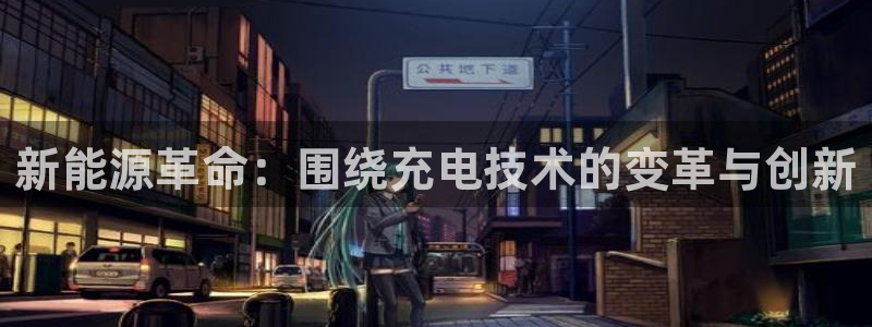 新宝gg主管、：新能源革命：围绕充电技术