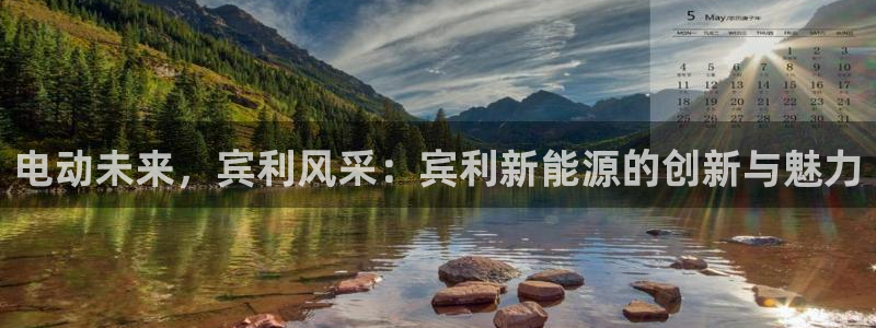 新宝 gg登录：电动未来，宾利风采：宾利
