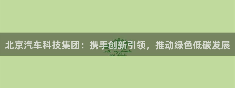 新宝gg注册q 26880：北京汽车科技