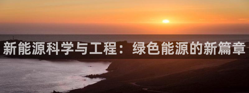 新宝GG娱乐下载