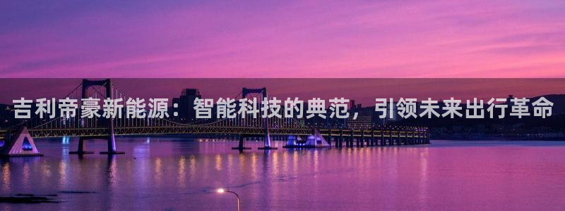 新宝gg主管weibo:吉利帝豪新能源:智能科技的典范,引领