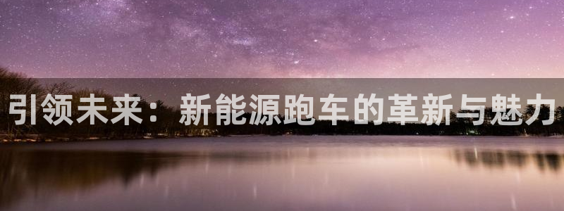新宝gg靠谱吗：引领未来：新能源跑车的革
