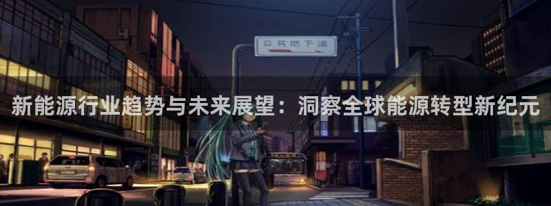新宝_GG奇迹：新能源行业趋势与未来展望